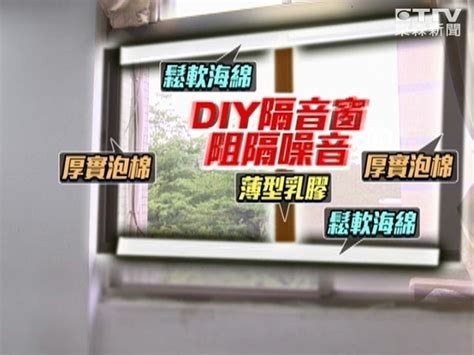 如何把窗戶封起來|房間如何自己DIY隔音